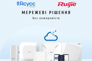 Ruijie Networks - лідер у галузі мережевого обладнання тепер офіційно в Україні!